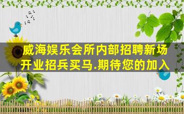 温州夜总会招聘